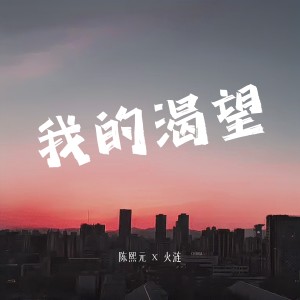 Listen to 我的渴望 (完整版) song with lyrics from 陈熙元