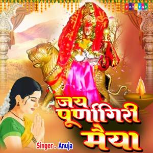 Dengarkan lagu Jai Purnagiri Maiya (Hindi) nyanyian Anuja dengan lirik