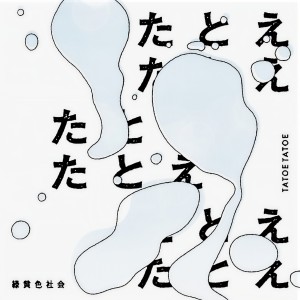 收聽綠黃色社會的たとえたとえ歌詞歌曲