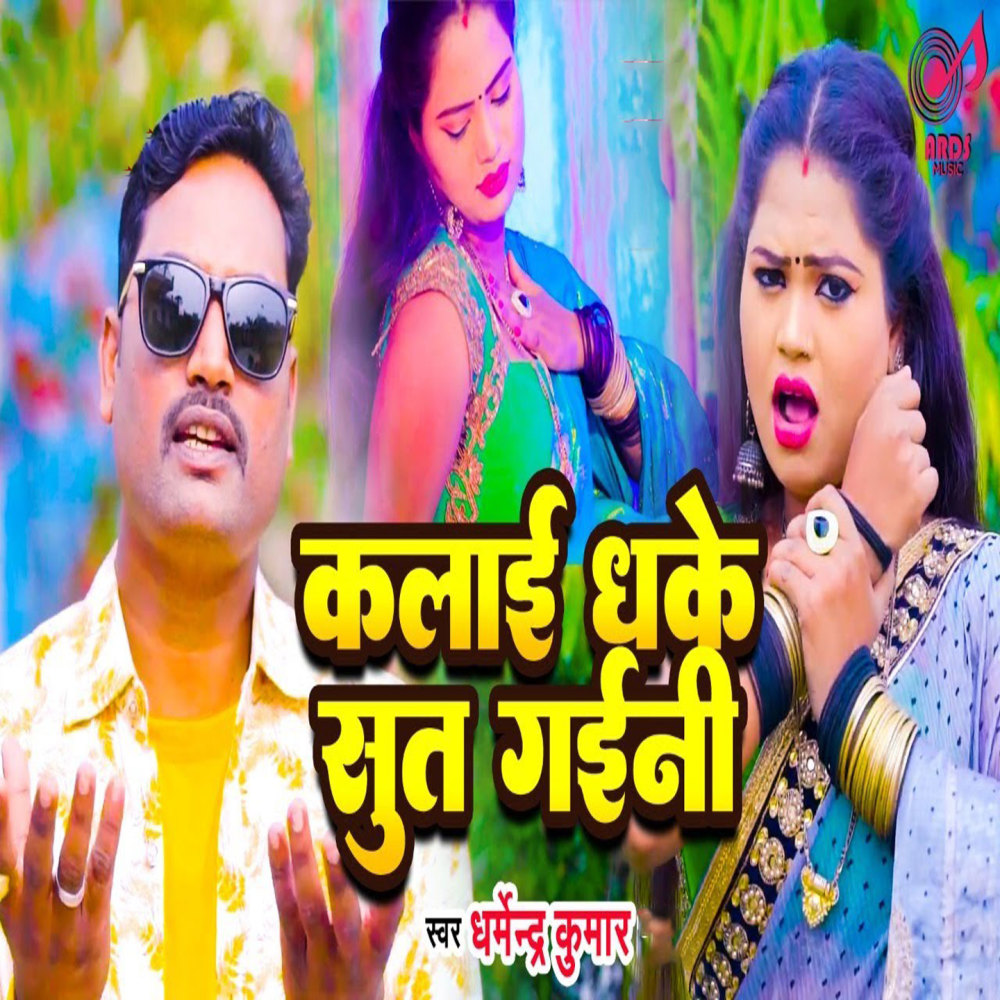 Kalai Dhake Sut Gaini