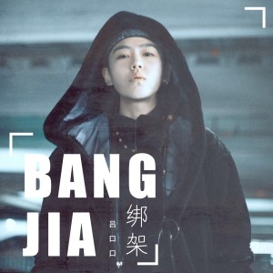 收听吕口口的绑架 (DJheap九天版)歌词歌曲