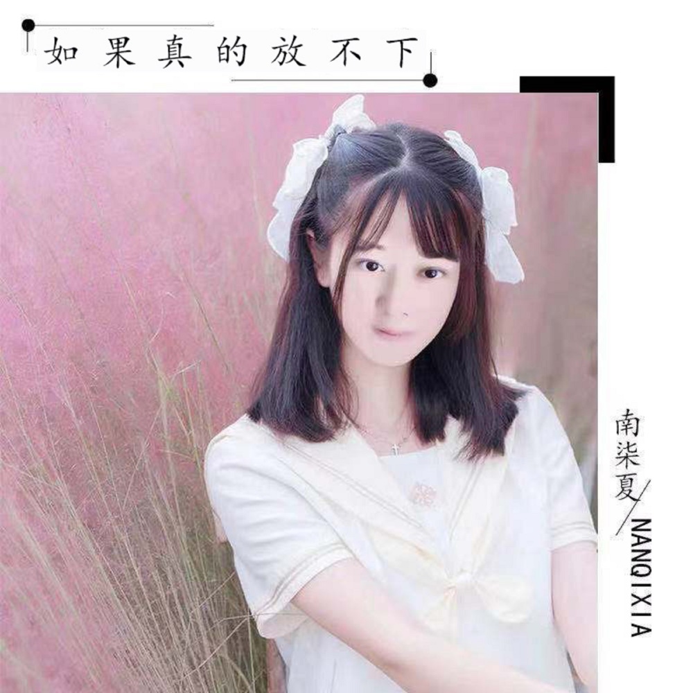 如果真的放不下 (伴奏)
