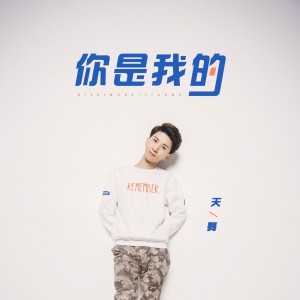 Listen to 你是我的 (伴奏) song with lyrics from 天舞