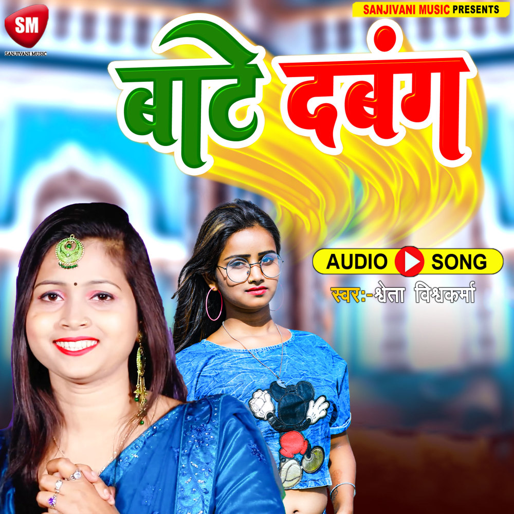 Bate Dabang (Bhojpuri)