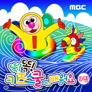 Dengarkan lagu 爸爸妈妈和兴奋的旅行 nyanyian 똑똑 친구들 dengan lirik