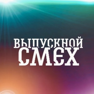 Dengarkan Выпускной lagu dari Смех dengan lirik