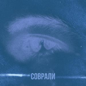 收聽Onilow的Соврали歌詞歌曲