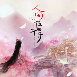 Listen to 人间不值得 (伴奏) song with lyrics from 宥宥