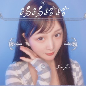 Album 踢踢踏踏 from 江芯