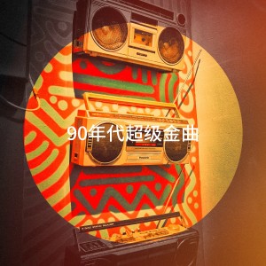 90年代超級金曲