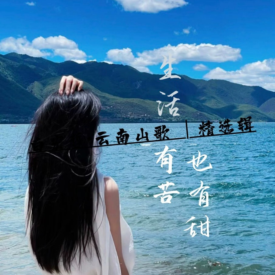 生活有苦也有甜 (伴奏)