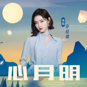 收听许佳琪的心明月歌词歌曲