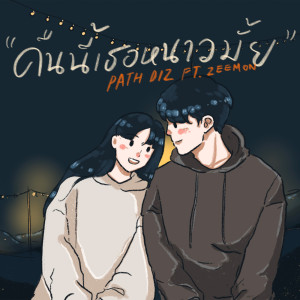 ดาวน์โหลดและฟังเพลง คืนนี้เธอหนาวมั้ย พร้อมเนื้อเพลงจาก PATH DIZ