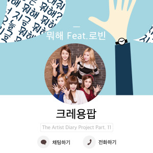 收聽Crayon Pop的SUP (wassup) (feat.Robin)歌詞歌曲