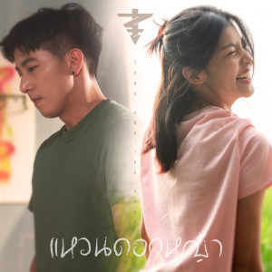 收听TONO & The DUST的แหวนดอกหญ้า歌词歌曲