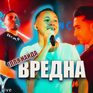 Album Вредна (Live) from Ілля Найда