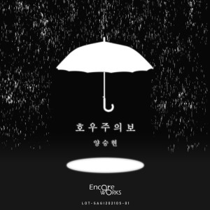 Album 호우주의보 Heavy Rain Watch from 양승현