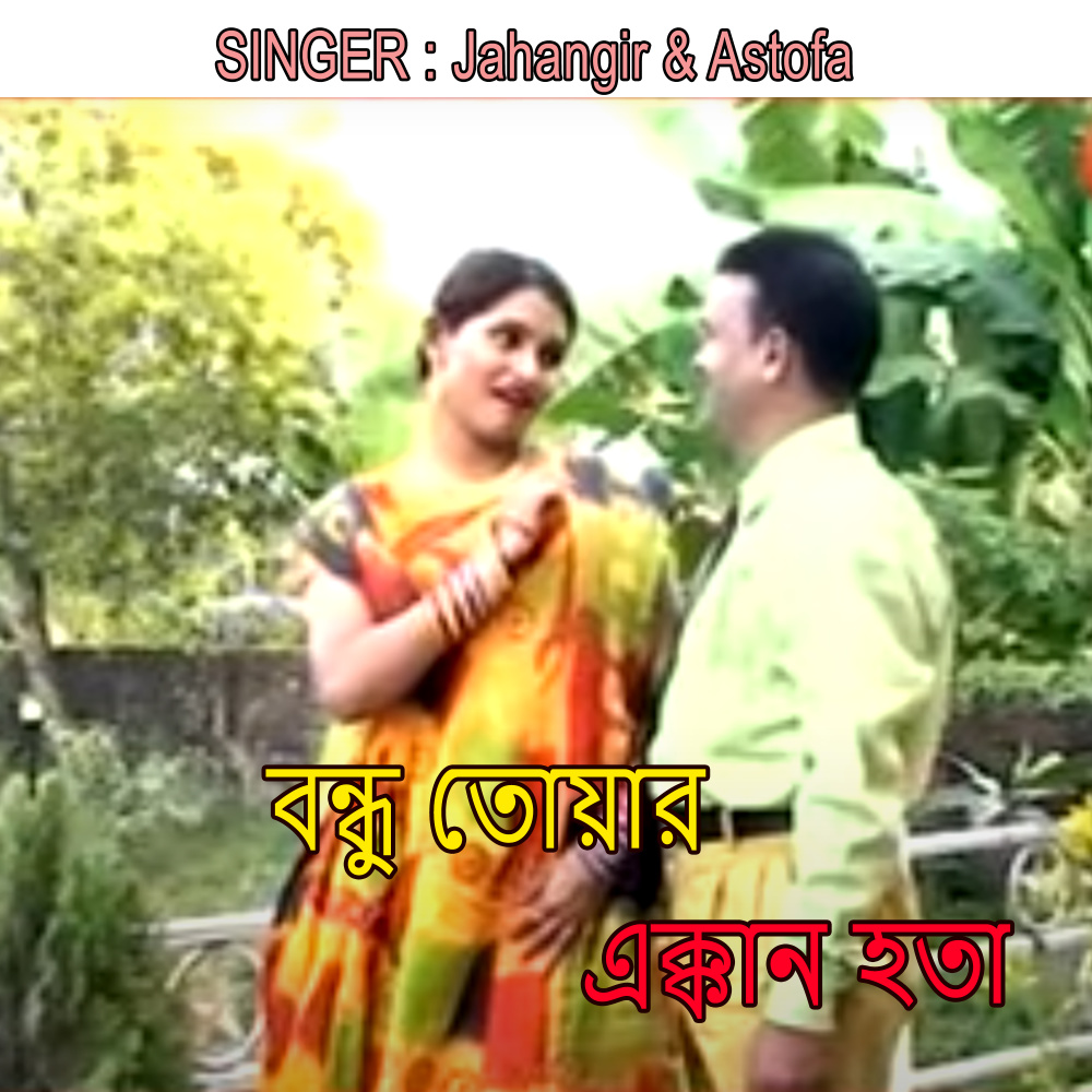 বন্ধু তোয়ার এক্কান হতা
