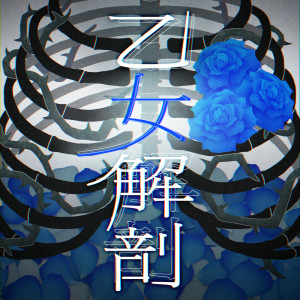 乙女解剖 (Cover)