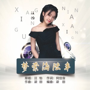 收聽汪怡的夢縈海陸豐 (伴奏)歌詞歌曲