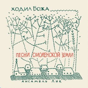 收聽Ансамбль "Лик"的О Боже, милостливый歌詞歌曲