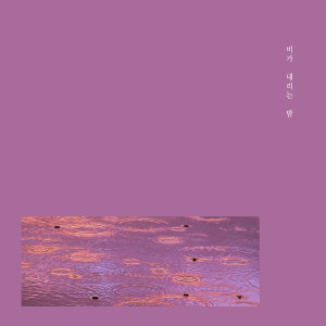 收聽비가 내리는 밤的이 노래가 끝나지 않기를歌詞歌曲