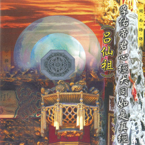 何文龍的專輯孚佑帝君心經大同如是真經