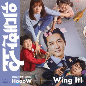 收聽호우 (손호영, 김태우)的Wing It!歌詞歌曲