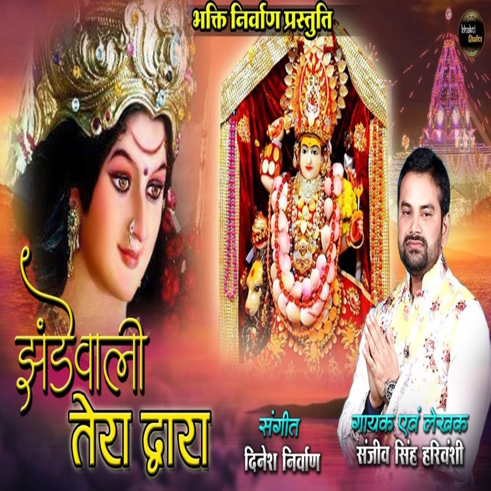 Jhandewali Tera Dwara