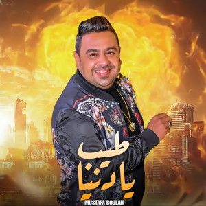 Album طيب يا دنيا from 