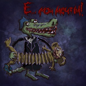 Listen to Е... мои мечты!! (Explicit) song with lyrics from Эм Калинин