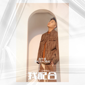 Listen to 我配合 song with lyrics from 白小白