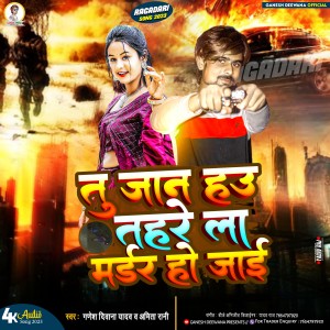 ดาวน์โหลดและฟังเพลง Tu Jan Hau Tohre La Murdar Ho Jai (Bhojpuri) พร้อมเนื้อเพลงจาก Ganesh Deewana Yadav