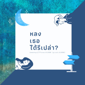 ดาวน์โหลดและฟังเพลง หลงเธอได้รึเปล่า x AUMM x 2tflow พร้อมเนื้อเพลงจาก Beem Q