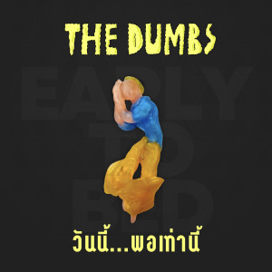 收聽The Dumbs的วันนี้...พอเท่านี้歌詞歌曲