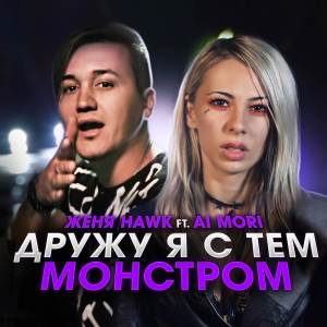 Женя Hawk的专辑Дружу я с тем монстром