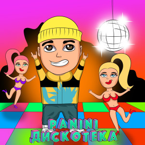 Album Дискотека (Explicit) from 