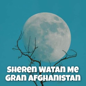 Listen to Sheren Watan Me Gran Afghanistan song with lyrics from Latif Nangarhari