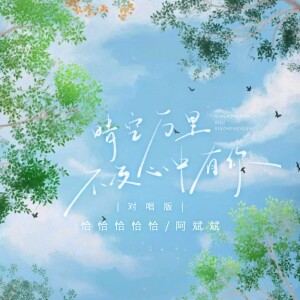 Listen to 晴空万里不及心中有你 (对唱版) song with lyrics from 恰恰恰恰恰