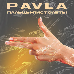 Pavla的专辑Пальцы-пистолеты