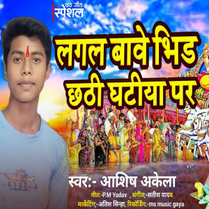 收聽Aashish Akela的Lagal Bawe Bhid Chhathi Ghatiya Par歌詞歌曲
