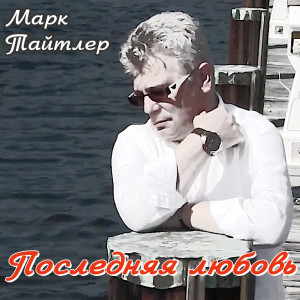 Listen to Я Люблю Тебя Мой Ангел song with lyrics from Mark Taytler