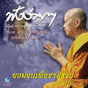ดาวน์โหลดและฟังเพลง ยอมจนเพื่อชาติรวย พร้อมเนื้อเพลงจาก พระพยอม