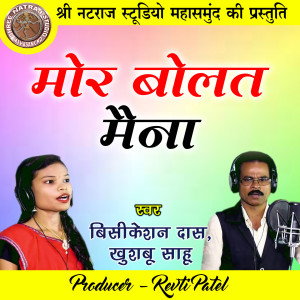 收聽Bisikeshan Das的Mor Bolat Maina歌詞歌曲