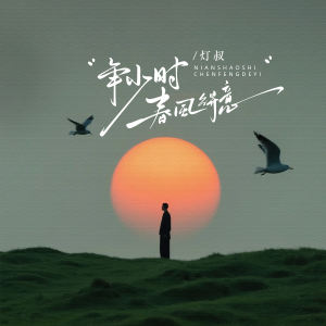收听灯叔的年少时春风得意 (伴奏)歌词歌曲