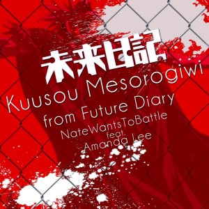 收聽Amanda Lee的Kuusou Mesorogiwi (from "Future Diary")歌詞歌曲