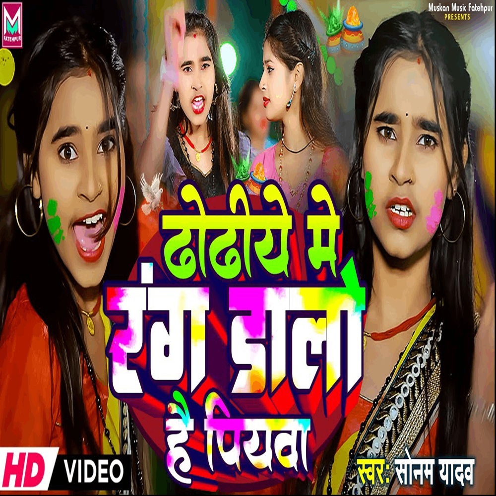 Dhodhiye Me Rang Dalo Hai Piyawa
