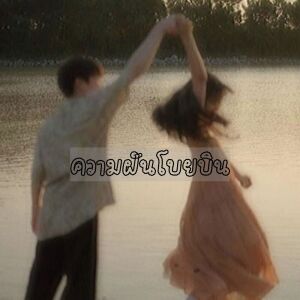 รวมศิลปิน的專輯ความฝันโบยบิน