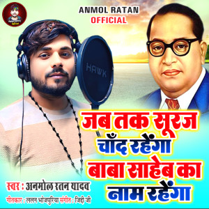 ดาวน์โหลดและฟังเพลง Jab Tak Sujar Chand Rahega Baba Saheb Ka Nam Rahega พร้อมเนื้อเพลงจาก Anmol Ratan Yadav