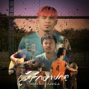 收聽กอล์ฟ ธวัชชัย的ผู้รักษาประตู歌詞歌曲